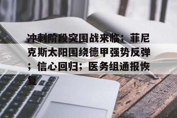 AYX中国包含冲刺阶段突围战来临；菲尼克斯太阳围绕德甲强势反弹；信心回归；医务组通报恢复的词条